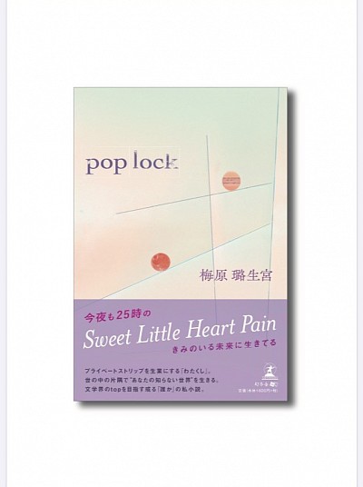 pop lock / 梅原璐生宮 / 純文学
